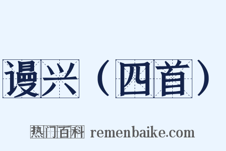谩兴（四首）是什么意思的图片